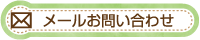 お問い合わせメールフォームへ