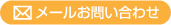 メールお問い合わせ
