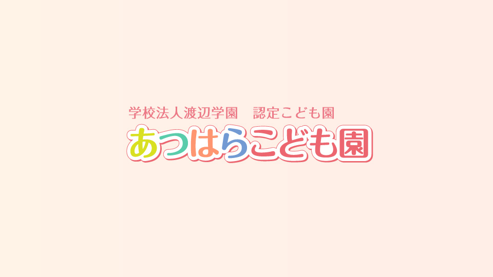 あつはらこども園