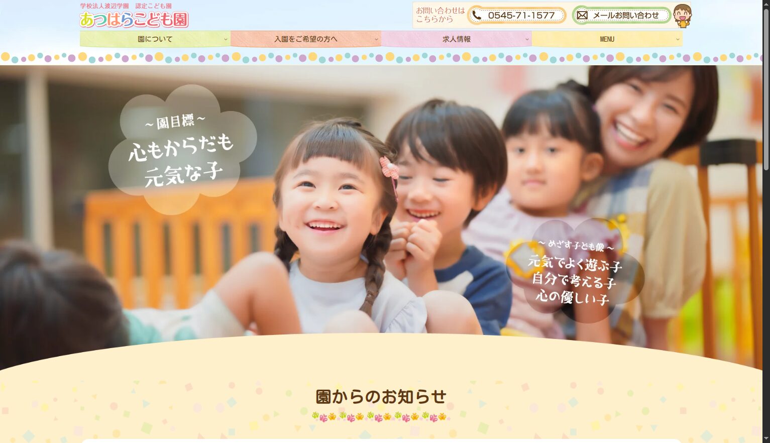 あつはらこども園ホームページOPEN