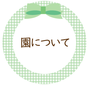 園について