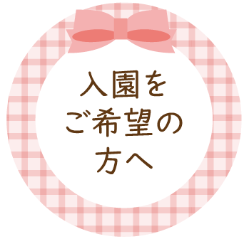 入園をご希望の方へ