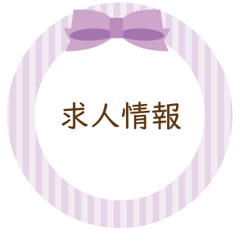 求人情報